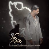 دانلود آهنگ دیار مادرم